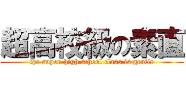 超高校級の素直 (the super-high school class is gentle)