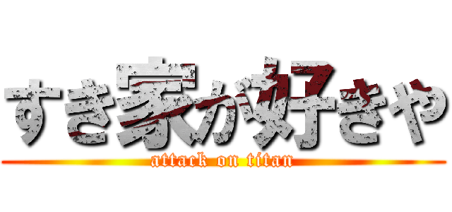 すき家が好きや (attack on titan)