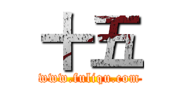 十五 (www.fuliqu.com)