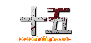 十五 (www.fuliqu.com)