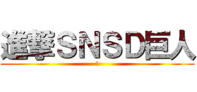 進撃ＳＮＳＤ巨人 (咖)