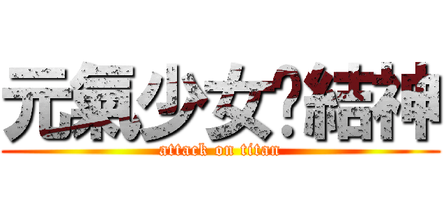 元氣少女緣結神 (attack on titan)