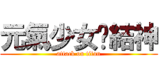 元氣少女緣結神 (attack on titan)