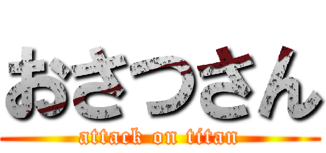 おさつさん (attack on titan)