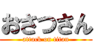 おさつさん (attack on titan)