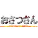 おさつさん (attack on titan)