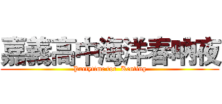 嘉義高中海洋春吶夜 (Partytime for  Kenting)