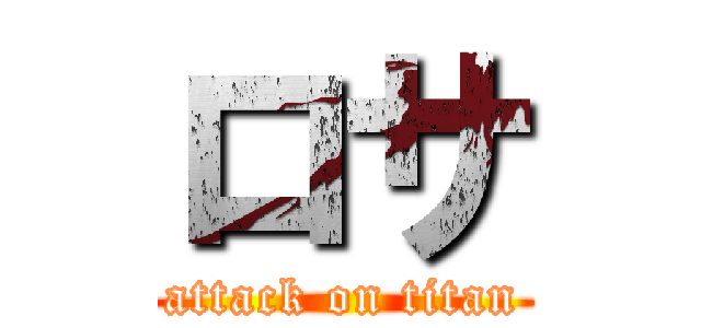 ロサ (attack on titan)