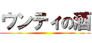 ウンティの酒 ()