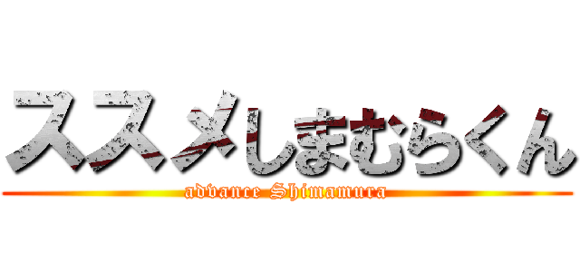 ススメしまむらくん (advance Shimamura)