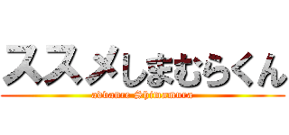 ススメしまむらくん (advance Shimamura)