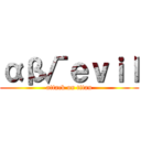 αβ√ｅｖｉｌ (attack on titan)