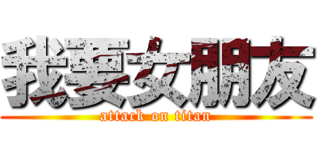 我要女朋友 (attack on titan)