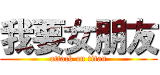 我要女朋友 (attack on titan)