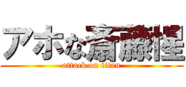 アホな斎藤惺 (attack on titan)