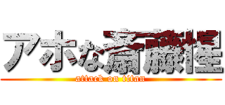 アホな斎藤惺 (attack on titan)