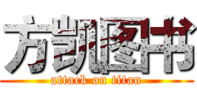 方凯图书 (attack on titan)