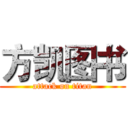 方凯图书 (attack on titan)