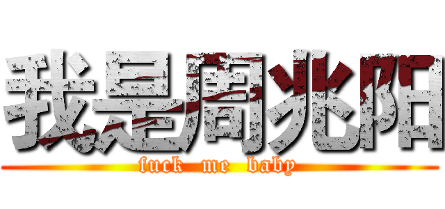 我是周兆阳 (fuck  me  baby)