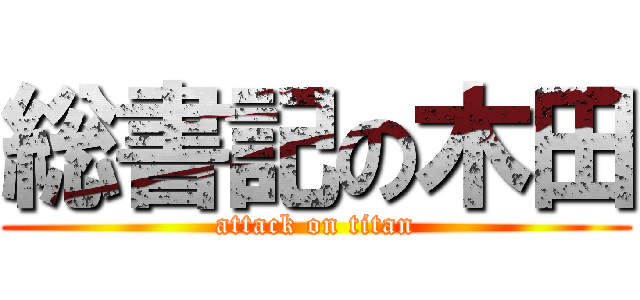 総書記の木田 (attack on titan)