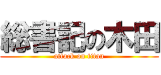 総書記の木田 (attack on titan)
