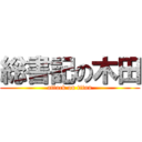 総書記の木田 (attack on titan)