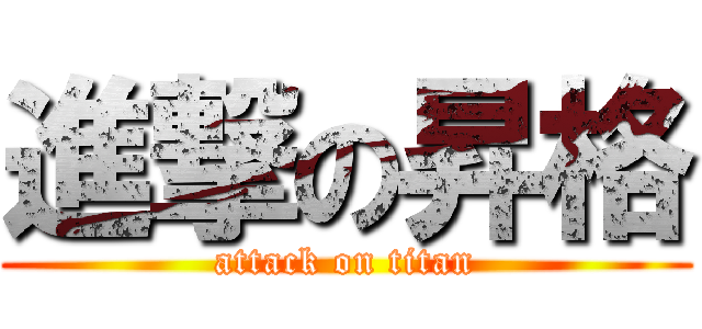 進撃の昇格 (attack on titan)