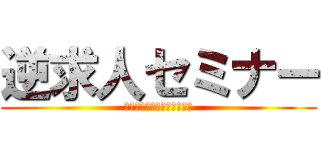 逆求人セミナー (就活解禁前の究極の腕試し！)