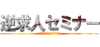 逆求人セミナー (就活解禁前の究極の腕試し！)