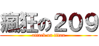 瘋狂の２０９ (attack on titan)