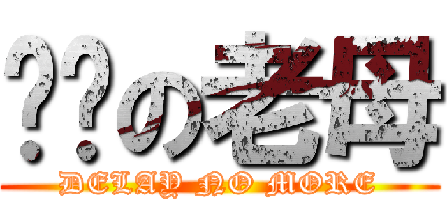 屌你の老母 (DELAY NO MORE)