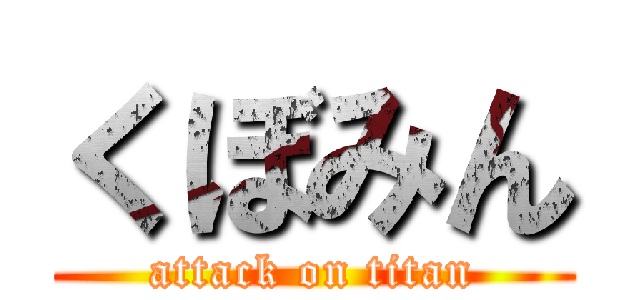 くぼみん (attack on titan)