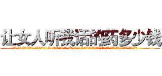 让女人听我话的药多少钱 (让女人听我话的药多少钱【电.话156x1318x7580-Q1991936399鑫宏药业】我们做的是长期生意,靠的是老客户长期支持
参考消息网2月20日报道 韩媒称，“剩女多、离婚率高的城市，房价一定会上涨。”这是中国经济学家金岩石2016年12月参加在上海举行的房地产相关论坛时说的话。
)
