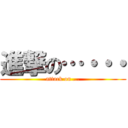 進撃の…・・・ (attack on ...)