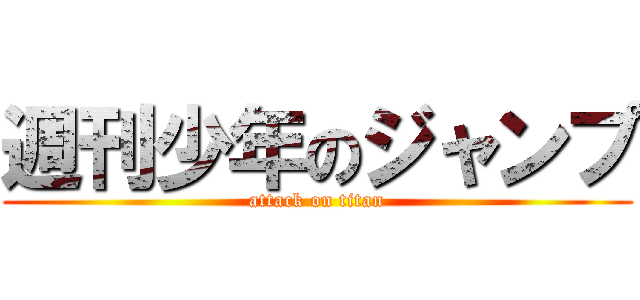 週刊少年のジャンプ (attack on titan)