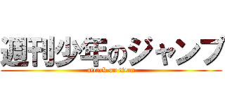 週刊少年のジャンプ (attack on titan)