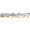 週刊少年のジャンプ (attack on titan)