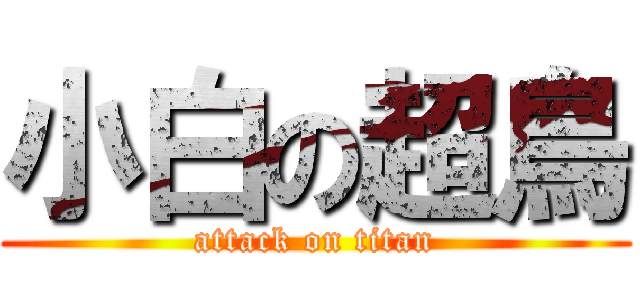 小白の超鳥 (attack on titan)