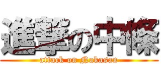 進撃の中條 (attack on Nakasan)