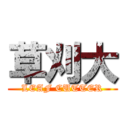草刈大 (LEAF CUTTER)