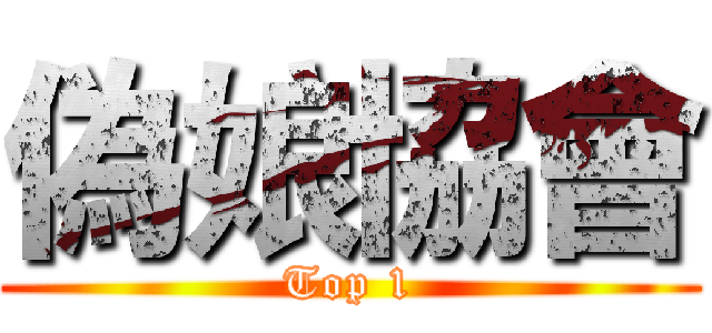 偽娘協會 (Top 1)