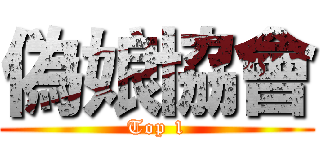 偽娘協會 (Top 1)