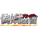 偽娘協會 (Top 1)