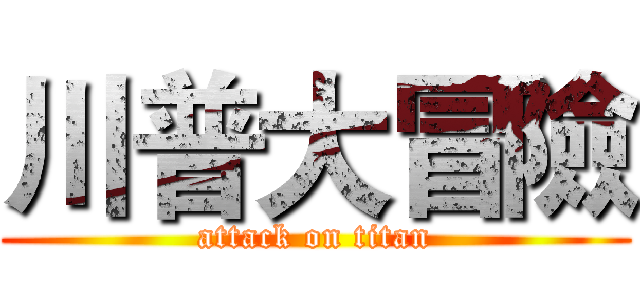 川普大冒險 (attack on titan)
