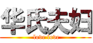 华氏夫妇 ( love love)