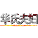 华氏夫妇 ( love love)