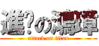 進擊の鴻璋 (attack on titan)