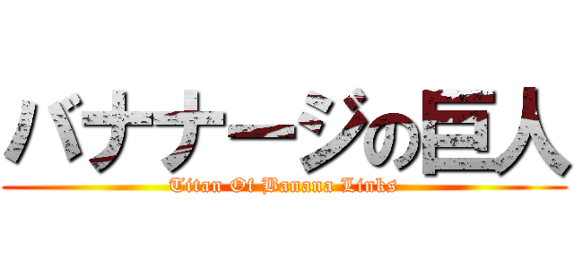 バナナージの巨人 (Titan Of Banana Links)