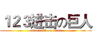 １２３进击の巨人 (attac123k on titan)