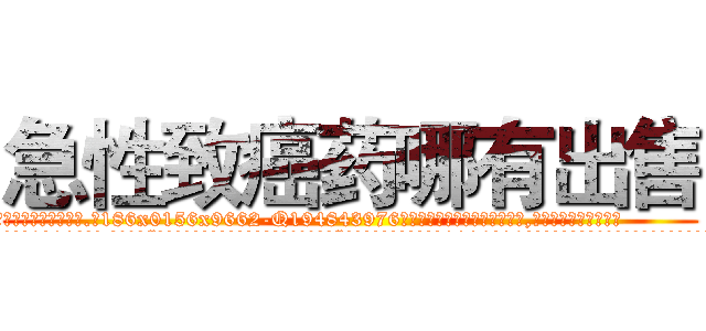 急性致癌药哪有出售 (急性致癌药哪有出售【电.话186x0156x9662-Q194843976林氏药业】我们做的是长期生意,靠的是老客户长期支持
参考消息网2月20日报道 韩媒称，“剩女多、离婚率高的城市，房价一定会上涨。”这是中国经济学家金岩石2016年12月参加在上海举行的房地产相关论坛时说的话。
)